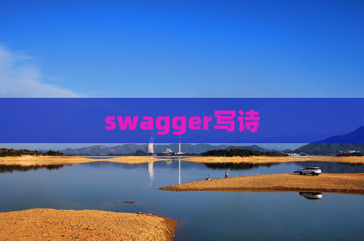 swagger写诗