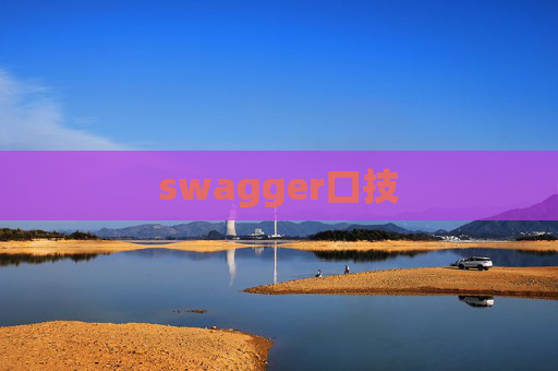 swagger口技 swagger口技